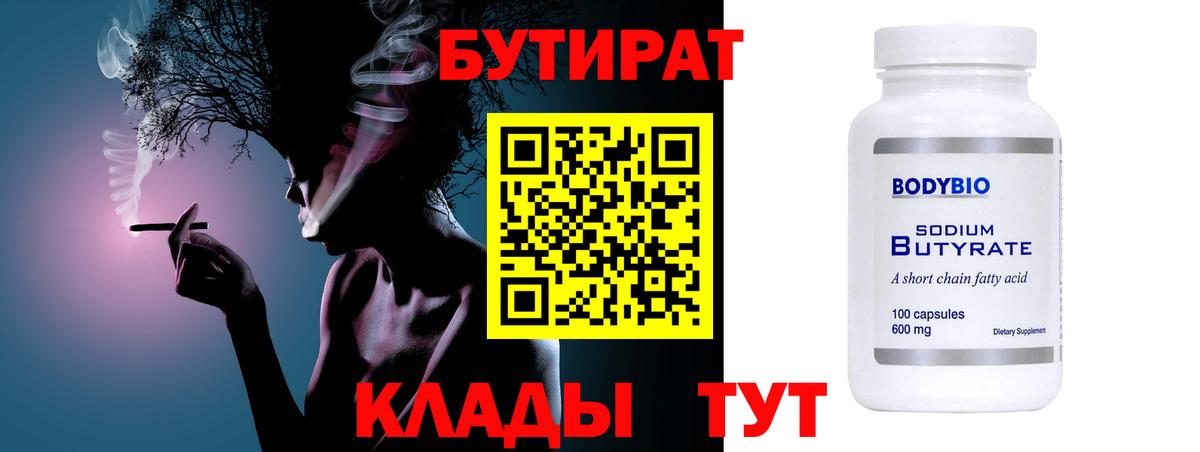 БУТИРАТ вода Кимовск